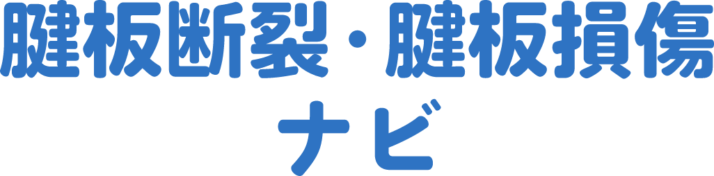 腱板断裂・腱板損傷ナビ